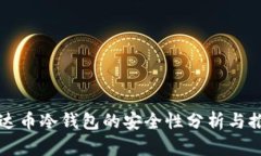 泰达币冷钱包的安全性分