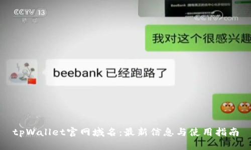 tpWallet官网域名：最新信息与使用指南