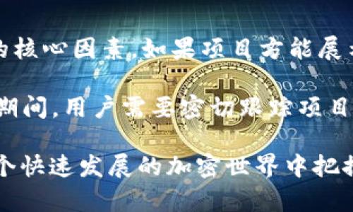   如何用tpWallet领内测OKGS：一步步教学指南 / 
 guanjianci tpWallet, OKGS, 内测, 加密货币 /guanjianci 

在加密货币日益兴起的今天，越来越多的用户希望通过新兴平台和钱包获取各类数字资产。TPWallet作为一个新兴的加密货币钱包，为用户提供了简单便捷的操作方式，尤其是在参与内测活动方面更是引人注目。那么，如何通过TPWallet领内测的OKGS呢？接下来，我们将详细介绍这一过程及其相关注意事项。

一、TPWallet简介
TPWallet是一款支持多链和多种加密货币的数字钱包，致力于为用户提供安全、方便、迅速的数字资产管理和交易体验。TPWallet不仅支持对各种主流数字货币的存储与交易，还积极参与各种新兴项目的内测，以便用户能尽快拥抱新机会。

作为用户，你需要下载TPWallet并创建一个钱包账户。请确保妥善备份你的助记词，以保障你的资产安全。此外，TPWallet还提供了友好的用户界面，使得即使是对于新手用户也能较为轻松地进行操作。

二、如何使用TPWallet领取OKGS
1. **下载并安装TPWallet**：首先，请前往TPWallet的官方网站或手机应用商店，下载并安装适合你设备的应用程序。

2. **创建钱包账户**：打开TPWallet，你可以选择“创建钱包”或“导入钱包”。若选择创建钱包，请按照提示生成助记词，并务必妥善保存。

3. **获取OKGS内测资格**：通常，内测项目会有官方公告，说明参与方式和资格要求。你可能需要关注相关的社交媒体平台、官网公告或加入官方Telegram群组，以便获取最新的内测信息。

4. **参与内测**：一旦确认你符合内测资格，你可以通过TPWallet进行参与。一般来说，官方会提供相关的操作指引，包括如何获取和存储内测代币OKGS。你需要遵循官方的指引，包括进行相关的任务、完成KYC审核等。

5. **领取OKGS**：完成参与后，若条件符合，OKGS将会自动分配到你的TPWallet地址。你可以在钱包中查看你的OKGS余额，并进行后续的交易和管理。

三、内测OKGS的优势和意义
参与新的内测项目如OKGS，有许多潜在的优势。首先，内测通常意味着项目尚处于发展的早期阶段，参与者有机会抢先获得新兴代币。如果项目成功，早期参与者有可能获得非常可观的回报。

其次，参与内测还可以使用户更深入地了解项目的功能和特点。这不仅是投资的机会，也是学习和成长的机会。对于资深投资者来说，通过直接参与内测，可以获取项目的第一手资料，从而为后续的决策提供更优质的依据。

最后，参与内测通常还有机会与项目方团队进行互动，提供反馈意见，而这在正式上市后是较难实现的。这样的互动有助于提升用户粘性，加深对项目的信任感。

四、常见问题解答

问题1: TPWallet是否安全？
安全性是每位加密货币用户都非常关心的问题。TPWallet作为一款新兴的加密钱包，采用了多种安全措施以确保用户资产的安全。首先，TPWallet支持私钥本地存储，让用户完全掌控自己的资产。私钥不会被存储在服务器上，降低了被黑客攻击的风险。同时，TPWallet也启用了多重签名和交易加密等技术，有效保障账户安全。

此外，TPWallet团队也会定期进行安全审计，查找并修复潜在的安全漏洞，以提升整体的安全性。用户在创建钱包后，应谨慎保管自己的助记词和私钥，不与他人分享，以避免被盗窃。同时，建议定期更换密码，并开启二次验证功能，进一步增强钱包账户的安全性。

问题2: 内测OKGS有什么条件？
参与内测OKGS通常有一系列条件。首先，用户需要满足项目方设定的资格要求，可能包括持有某种特定币种、参与相关社区活动、完成KYC（Know Your Customer）审核等。项目方希望通过这些条件筛选出对于项目有真实兴趣的用户，从而提升内测反馈的质量。

其次，参与者通常需要在指定时间内进行操作，例如下载钱包、创建账户并完成特定任务。任务内容可能包括评测项目的功能、反馈建议、邀请其他用户等。完成这些任务后，用户便可获得参与资格，最终领取内测的OKGS代币。

问题3: 如何管理我的OKGS代币？
领取内测的OKGS代币后，用户需要掌握如何有效地管理这些代币。首先，确保你的TPWallet已正确显示OKGS余额，若未显示，请检查是否设置了正确的网络链。如果链上地址正确，但仍未领取，请联系项目方客服寻求帮助。

一旦代币到账，用户可以根据市场动态决定持有或出售。建议在交易的过程中，密切关注OKGS的市场行情，以制定最佳买入和卖出策略。同时，为了大幅降低风险，用户应考虑分散投资，不仅仅将目标资产聚焦于单一代币。

另外，建议用户定期备份自己的TPWallet，并记录下助记词。若手机丢失或钱包遭到意外损坏，备份文件可以大大降低资产损失的风险。

问题4: OKGS的未来潜力如何？
讨论OKGS的未来潜力，得从项目本身的特点入手。OKGS是否具备创新的商业模式、强大的技术核心以及充足的市场需求，这些都是影响它未来发展的核心因素。如果项目方能展示出强有力的市场调研和商业计划，并且能灵活应对竞争对手的挑战，OKGS有可能会迎来快速的发展。

此外，OKGS所处的行业环境和整体市场氛围也将直接影响其未来表现。整体加密货币市场的健康和回暖将能为项目的成功提供支持。在参加内测的期间，用户需要密切跟踪项目的进展，保持对市场行情的敏感度，利用社区的力量来获取更多相关信息。

综上所述，通过TPWallet领取内测OKGS是一个有趣且具挑战的过程，同时也蕴含了丰富的机会。用户在此过程中需要保持谨慎，多方考量，以便在这个快速发展的加密世界中把握更多机遇。