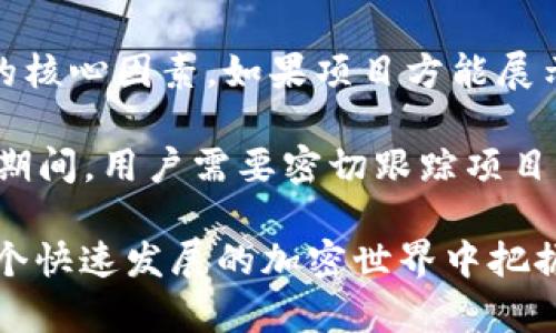   如何用tpWallet领内测OKGS：一步步教学指南 / 
 guanjianci tpWallet, OKGS, 内测, 加密货币 /guanjianci 

在加密货币日益兴起的今天，越来越多的用户希望通过新兴平台和钱包获取各类数字资产。TPWallet作为一个新兴的加密货币钱包，为用户提供了简单便捷的操作方式，尤其是在参与内测活动方面更是引人注目。那么，如何通过TPWallet领内测的OKGS呢？接下来，我们将详细介绍这一过程及其相关注意事项。

一、TPWallet简介
TPWallet是一款支持多链和多种加密货币的数字钱包，致力于为用户提供安全、方便、迅速的数字资产管理和交易体验。TPWallet不仅支持对各种主流数字货币的存储与交易，还积极参与各种新兴项目的内测，以便用户能尽快拥抱新机会。

作为用户，你需要下载TPWallet并创建一个钱包账户。请确保妥善备份你的助记词，以保障你的资产安全。此外，TPWallet还提供了友好的用户界面，使得即使是对于新手用户也能较为轻松地进行操作。

二、如何使用TPWallet领取OKGS
1. **下载并安装TPWallet**：首先，请前往TPWallet的官方网站或手机应用商店，下载并安装适合你设备的应用程序。

2. **创建钱包账户**：打开TPWallet，你可以选择“创建钱包”或“导入钱包”。若选择创建钱包，请按照提示生成助记词，并务必妥善保存。

3. **获取OKGS内测资格**：通常，内测项目会有官方公告，说明参与方式和资格要求。你可能需要关注相关的社交媒体平台、官网公告或加入官方Telegram群组，以便获取最新的内测信息。

4. **参与内测**：一旦确认你符合内测资格，你可以通过TPWallet进行参与。一般来说，官方会提供相关的操作指引，包括如何获取和存储内测代币OKGS。你需要遵循官方的指引，包括进行相关的任务、完成KYC审核等。

5. **领取OKGS**：完成参与后，若条件符合，OKGS将会自动分配到你的TPWallet地址。你可以在钱包中查看你的OKGS余额，并进行后续的交易和管理。

三、内测OKGS的优势和意义
参与新的内测项目如OKGS，有许多潜在的优势。首先，内测通常意味着项目尚处于发展的早期阶段，参与者有机会抢先获得新兴代币。如果项目成功，早期参与者有可能获得非常可观的回报。

其次，参与内测还可以使用户更深入地了解项目的功能和特点。这不仅是投资的机会，也是学习和成长的机会。对于资深投资者来说，通过直接参与内测，可以获取项目的第一手资料，从而为后续的决策提供更优质的依据。

最后，参与内测通常还有机会与项目方团队进行互动，提供反馈意见，而这在正式上市后是较难实现的。这样的互动有助于提升用户粘性，加深对项目的信任感。

四、常见问题解答

问题1: TPWallet是否安全？
安全性是每位加密货币用户都非常关心的问题。TPWallet作为一款新兴的加密钱包，采用了多种安全措施以确保用户资产的安全。首先，TPWallet支持私钥本地存储，让用户完全掌控自己的资产。私钥不会被存储在服务器上，降低了被黑客攻击的风险。同时，TPWallet也启用了多重签名和交易加密等技术，有效保障账户安全。

此外，TPWallet团队也会定期进行安全审计，查找并修复潜在的安全漏洞，以提升整体的安全性。用户在创建钱包后，应谨慎保管自己的助记词和私钥，不与他人分享，以避免被盗窃。同时，建议定期更换密码，并开启二次验证功能，进一步增强钱包账户的安全性。

问题2: 内测OKGS有什么条件？
参与内测OKGS通常有一系列条件。首先，用户需要满足项目方设定的资格要求，可能包括持有某种特定币种、参与相关社区活动、完成KYC（Know Your Customer）审核等。项目方希望通过这些条件筛选出对于项目有真实兴趣的用户，从而提升内测反馈的质量。

其次，参与者通常需要在指定时间内进行操作，例如下载钱包、创建账户并完成特定任务。任务内容可能包括评测项目的功能、反馈建议、邀请其他用户等。完成这些任务后，用户便可获得参与资格，最终领取内测的OKGS代币。

问题3: 如何管理我的OKGS代币？
领取内测的OKGS代币后，用户需要掌握如何有效地管理这些代币。首先，确保你的TPWallet已正确显示OKGS余额，若未显示，请检查是否设置了正确的网络链。如果链上地址正确，但仍未领取，请联系项目方客服寻求帮助。

一旦代币到账，用户可以根据市场动态决定持有或出售。建议在交易的过程中，密切关注OKGS的市场行情，以制定最佳买入和卖出策略。同时，为了大幅降低风险，用户应考虑分散投资，不仅仅将目标资产聚焦于单一代币。

另外，建议用户定期备份自己的TPWallet，并记录下助记词。若手机丢失或钱包遭到意外损坏，备份文件可以大大降低资产损失的风险。

问题4: OKGS的未来潜力如何？
讨论OKGS的未来潜力，得从项目本身的特点入手。OKGS是否具备创新的商业模式、强大的技术核心以及充足的市场需求，这些都是影响它未来发展的核心因素。如果项目方能展示出强有力的市场调研和商业计划，并且能灵活应对竞争对手的挑战，OKGS有可能会迎来快速的发展。

此外，OKGS所处的行业环境和整体市场氛围也将直接影响其未来表现。整体加密货币市场的健康和回暖将能为项目的成功提供支持。在参加内测的期间，用户需要密切跟踪项目的进展，保持对市场行情的敏感度，利用社区的力量来获取更多相关信息。

综上所述，通过TPWallet领取内测OKGS是一个有趣且具挑战的过程，同时也蕴含了丰富的机会。用户在此过程中需要保持谨慎，多方考量，以便在这个快速发展的加密世界中把握更多机遇。