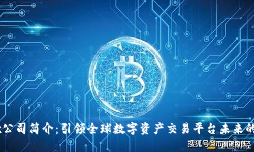 OKEx公司简介：引领全球数字资产交易平台未来的巨头