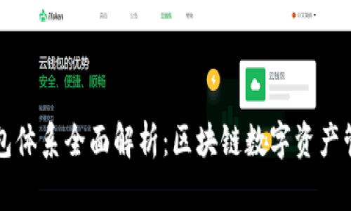 tpWallet钱包体系全面解析：区块链数字资产管理的新方向