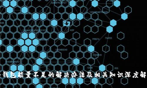 冷钱包能量不足的解决办法及相关知识深度解析