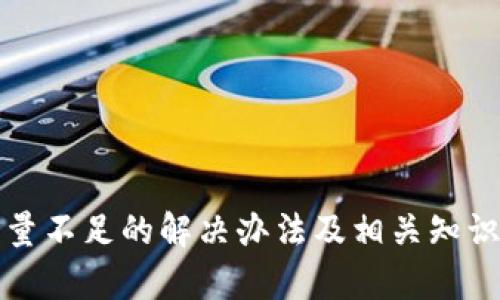 冷钱包能量不足的解决办法及相关知识深度解析