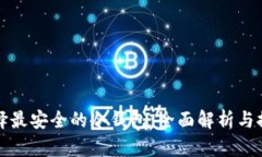 选择最安全的冷钱包：全
