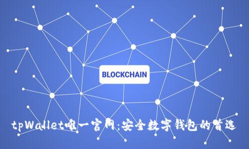 tpWallet唯一官网：安全数字钱包的首选