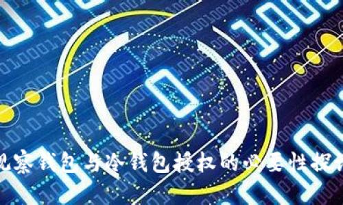 观察钱包与冷钱包授权的必要性探讨