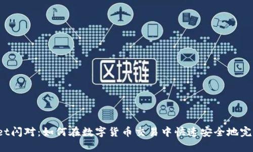 tpWallet闪对：如何在数字货币交易中快速安全地完成交易？