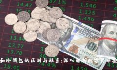 轻钱包和冷钱包的区别与