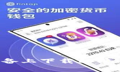 如何在苹果设备上下载tpWallet：全面指南