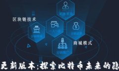 中本聪更新版本：探索比