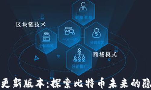 
中本聪更新版本：探索比特币未来的隐秘之路