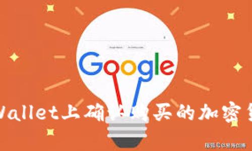 如何在tpWallet上确认购买的加密货币真实性