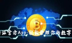 比特派官方App：轻松管理