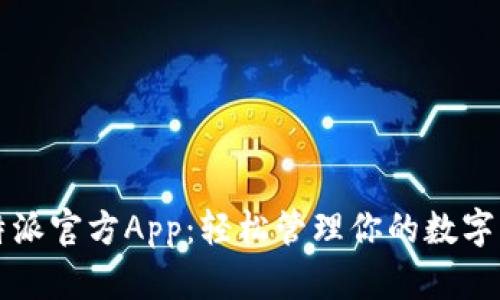 比特派官方App：轻松管理你的数字资产