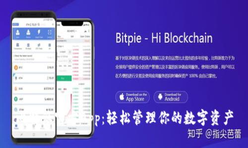比特派官方App：轻松管理你的数字资产