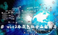 ### wbe3冷钱包的全面解析与