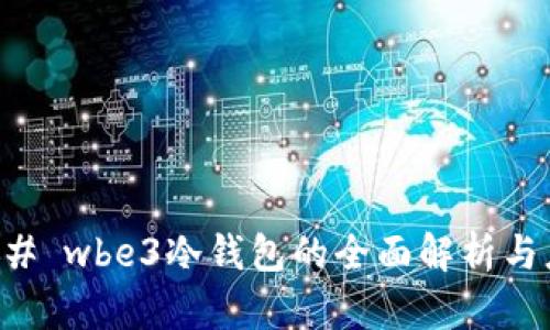 ### wbe3冷钱包的全面解析与应用