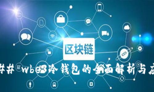 ### wbe3冷钱包的全面解析与应用
