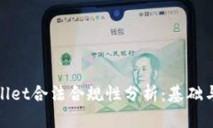 tpWallet合法合规性分析：基