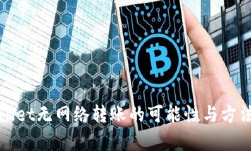 tpWallet无网络转账的可能性与方法解析