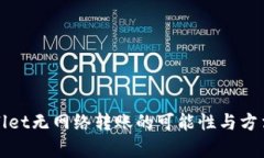 tpWallet无网络转账的可能性