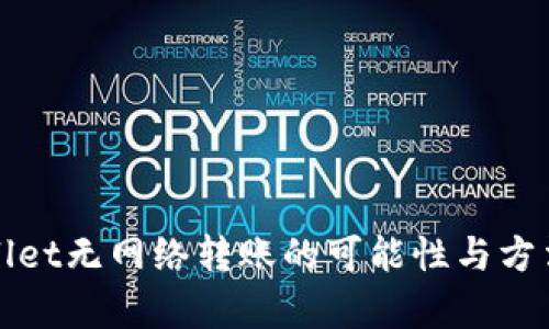 tpWallet无网络转账的可能性与方法解析