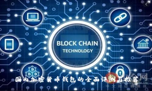 国内加密货币钱包的全面评测与推荐