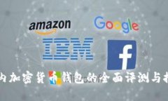 国内加密货币钱包的全面
