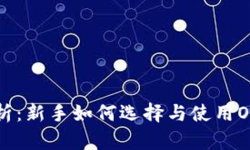 深度解析：新手如何选择与使用OE冷钱包