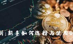 深度解析：新手如何选择