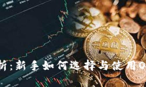 深度解析：新手如何选择与使用OE冷钱包