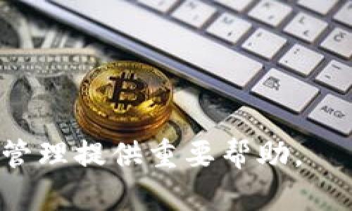 小狐狸钱包导入TP指南：一步步教你轻松完成操作

小狐狸钱包, 导入TP, 钱包使用, 加密货币/guanjianci

在数字货币快速发展的今天，越来越多的用户开始使用各种加密货币钱包来管理自己的数字资产。其中，strong小狐狸钱包/strong（MetaMask）以其简单易用和强大的功能受到广泛欢迎。而“导入TP”（Token Pocket）则是很多用户在使用小狐狸钱包时需要掌握的重要操作。本文将详细介绍如何将TP导入小狐狸钱包，并涉及一系列相关问题，助您更好地理解这一技能。

什么是小狐狸钱包？
小狐狸钱包（MetaMask）是一个基于浏览器扩展程序的数字钱包，主要用于以太坊区块链及其兼容链（如Binance Smart Chain等）的去中心化应用（DApp）交互。用户可以通过小狐狸钱包安全地存储、发送和接收以太坊以及ERC-20代币。
小狐狸钱包不仅功能强大，而且用户界面友好，支持多种语言，使其成为加密货币用户的热门选择。无论是新手还是经验丰富的用户，都能轻松上手。它允许用户通过简单的步骤进行数字资产的管理和操作，同时提供了对去中心化金融（DeFi）和非同质化代币（NFT）的支持。

什么是TP（Token Pocket）？
TP（Token Pocket）是一款多链支持的钱包，允许用户存储和管理各种类型的数字资产。它支持以太坊、EOS等多个公链，为用户提供了便利的数字资产管理服务。Token Pocket界面简单直观，适合各种类型的用户，尤其是那些希望跨链操作的投资者。
Token Pocket还提供了丰富的功能，包括去中心化交易所（DEX）、DeFi应用接入、NFT市场等。这使得Token Pocket在用户中也受到了广泛的欢迎，成为用户管理数字资产的另一种选择。

如何将TP导入小狐狸钱包？
导入TP到小狐狸钱包的步骤相对简单，按照以下步骤操作即可：

h4步骤一：准备工作/h4
确保你已经在浏览器中安装了小狐狸钱包，并且已经创建或导入了一个以太坊钱包。如果你没有小狐狸钱包，首先需要下载并安装该扩展程序，并根据提示创建一个新钱包或导入已有钱包。

h4步骤二：获取TP助记词或私钥/h4
打开Token Pocket应用，找到你要导入的小狐狸钱包的账户，然后将该账户的助记词或私钥复制下来。确保在操作时，保证私钥的安全，最好在安全的环境下进行操作。

h4步骤三：导入助记词或私钥/h4
回到小狐狸钱包，选择“导入钱包”功能，输入你的助记词或私钥。请确保格式正确，避免因输入错误而导致钱包无法导入。

h4步骤四：完成导入/h4
按照提示完成后续步骤，设置钱包的名称和密码等信息。导入完成后，你将能够在小狐狸钱包中看到Token Pocket中的数字资产，方便你进行管理和交易。

小狐狸钱包和Token Pocket的优缺点
小狐狸钱包和Token Pocket各自有其优缺点，了解这些将有助于用户在选择使用时做出明智的决策。

h4小狐狸钱包的优点/h4
ul
    listrong易用性：/strong界面友好，新用户易于上手。/li
    listrongDApp支持：/strong与众多去中心化应用无缝连接，功能强大。/li
    listrong社区支持：/strong有大量社区支持和丰富的学习资源。/li
/ul

h4小狐狸钱包的缺点/h4
ul
    listrong隐私问题：/strong作为浏览器扩展程序，存在一定的隐私风险。/li
    listrong链支持限制：/strong尽管支持多链，但相对Token Pocket仍有局限。/li
/ul

h4Token Pocket的优点/h4
ul
    listrong多链支持：/strong支持多种公链和代币，适合跨链操作。/li
    listrong功能繁多：/strong内置多种功能，例如去中心化交易、DeFi等。/li
    listrong移动端便捷：/strong兼容手机应用，随时随地管理资产。/li
/ul

h4Token Pocket的缺点/h4
ul
    listrong用户界面复杂：/strong功能多但界面不够简洁，可能会让新用户感到困惑。/li
    listrong潜在安全风险：/strong如其他非冷钱包存在一定的安全隐患。/li
/ul

相关问题
h4问题一：小狐狸钱包的安全性如何？/h4
小狐狸钱包的安全性一直以来都是用户关注的重点。作为一个无中央控制的钱包，它的安全性主要依靠用户自己控制的私钥和助记词来保障。用户不需要将私钥上传到任何服务器，所有的交易都是在用户的浏览器里本地进行的。
然而，由于小狐狸钱包是一个浏览器扩展，有一些潜在的安全隐患。例如，若用户在不良网站或钓鱼网站上输入了自己的私钥和助记词，可能会导致资产被盗。此外，使用不安全的网络（如公共Wi-Fi）也可能使账户面临风险。
为了提升小狐狸钱包的安全性，用户应定期更新密码，确保助记词的离线存储，并且只在安全、可信的环境中访问钱包。同时，考虑使用硬件钱包等更为安全的冷存储方式进行大额资产的存放。

h4问题二：导入过程中可能出现的错误及解决方案/h4
在将TP导入小狐狸钱包的过程中，用户可能会遇到多种错误。以下是一些常见问题及解决方案：
ul
    listrong助记词或私钥错误：/strong不少用户会在输入助记词或私钥时出现拼写错误，确保每个字符和顺序都正确非常关键。/li
    listrong网络问题：/strong若网络连接不稳定，可能导致钱包无法激活，请确认网络状况良好后再进行操作。/li
    listrong钱包未同步：/strong有时小狐狸钱包需要一些时间来同步区块链信息，请耐心等待。如果长时间无法同步，可以尝试重启浏览器或重新安装插件。/li
/ul
若遇到无法解决的问题，可以参考小狐狸钱包的官方文档或寻求社区的帮助。小狐狸钱包有着活跃的用户社区，许多问题可以通过在线查询得到解决。

h4问题三：如何最大化利用小狐狸钱包的功能？/h4
小狐狸钱包不仅仅用于存储和发送加密货币，它还支持多种去中心化应用，使用户能够参与DeFi和NFT等多样化的数字资产活动。以下是一些建议，帮助用户最大化利用小狐狸钱包的功能：
ul
    listrong积极参与DeFi项目：/strong通过小狐狸钱包连接到DeFi平台，参与流动性挖矿、借贷等活动，获取被动收益。/li
    listrong管理NFT资产：/strong许多DApp允许用户购买和交易NFT，在小狐狸钱包中直接管理你的NFT收藏非常方便。/li
    listrong关注市场动态：/strong通过小狐狸钱包集成的DApp，随时查看市场动态，进行投资决策。/li
/ul
此外，用户可以定期关注小狐狸钱包的更新与新功能，运用其最新的功能提升交易体验。合理使用小狐狸钱包，能够让你的加密资产管理变得更加高效。

h4问题四：小狐狸钱包的未来发展趋势/h4
随着区块链技术的发展，小狐狸钱包的功能及其生态将不断扩展。以下是一些可能的未来发展趋势：
ul
    listrong支持更多公链：/strong随着区块链之间的互联互通，未来小狐狸钱包有可能支持更多的公链及其相关代币，提升用户体验。/li
    listrong安全性提升：/strong为了应对黑客攻击及隐私问题，小狐狸钱包可能会在安全性保护和用户隐私上进行更多的创新。/li
    listrongDApp生态丰富化：/strong未来预计会有更多实用的DApp接入小狐狸钱包，用户能够获得更丰富的功能和服务。/li
/ul
总之，小狐狸钱包作为一款领先的数字货币钱包，其功能不断升级，未来将更好地服务于加密货币用户。

通过本文的详细介绍，相信你对小狐狸钱包导入TP的流程及相关问题有了一定的了解。在数字资产管理日益重要的今天，熟练掌握这些知识，将为你在加密货币领域的投资与管理提供重要帮助。