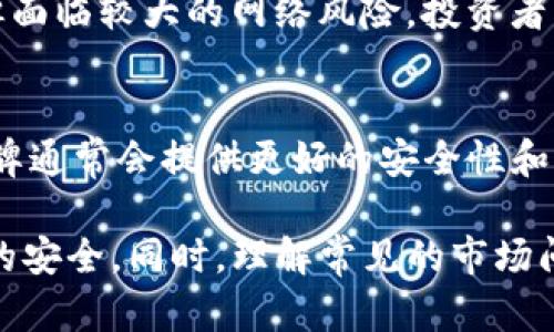 雷达冷钱包的安全性分析：为什么它无法联网？
冷钱包, 雷达冷钱包, 加密货币安全, 数字资产保管/guanjianci

雷达冷钱包的安全性分析：为什么它无法联网？

随着加密货币市场的发展，越来越多的人开始关注如何安全地存储自己的数字资产。在众多的数字资产存储方案中，冷钱包以其高安全性被广泛认可。其中，雷达冷钱包作为一种优秀的冷钱包选择，其设计初衷就是为了确保用户的加密资产安全。

本文将从多角度探讨雷达冷钱包的安全性，特别是为什么它不能联网的问题。我们将分析冷钱包的工作原理，用户如何利用冷钱包提高安全性，以及正确使用冷钱包的注意事项，确保投资者的数字资产得到最佳保护。

什么是冷钱包？

冷钱包是指一个不与互联网连接的设备，可以用来储存加密货币或数字资产，以减少被黑客攻击的风险。冷钱包通常有多种形式，如硬件钱包、纸钱包等。这些钱包通过将私钥存储在离线状态下，有效阻止了在线盗窃和其他形式的数据泄露。

与热钱包（Hot Wallet）相比，热钱包需要联网，因此面临更大的安全风险。尽管热钱包便于交易和访问资金，但其易受黑客攻击等风险使得许多投资者选择将大部分数字资产存储在冷钱包中。

雷达冷钱包的特点

雷达冷钱包是目前市场上较为知名的冷钱包之一。它的特点在于：

ul
    listrong完全离线：/strong雷达冷钱包设计为绝对离线状态，不会连接到任何网络。这一设计使其在安全性上具有很大的优势。/li
    listrong用户友好：/strong尽管是冷钱包，雷达冷钱包依然注重用户体验，提供的操作界面，方便用户进行资产管理。/li
    listrong支持多种币种：/strong雷达冷钱包能支持多种加密货币，使用户可以集中管理多种数字资产。/li
/ul

为什么雷达冷钱包不能联网？

雷达冷钱包之所以设计为无法联网，主要是出于以下几个方面的考虑：

1. 增强安全性
所有的数字资产管理工具都面临被黑客攻击的风险。冷钱包通过不连接互联网，可以极大限度地降低这些威胁。网络攻击常常通过各种手段（如网络钓鱼、恶意软件等）窃取用户的私钥和资金。而冷钱包的设计使得任何尝试直接攻击用户资产的机会几乎归零。

2. 保护用户的私钥
私钥是控制加密资产的关键。如果私钥被第三方获取，用户的资产就可能失陷。雷达冷钱包将私钥保存在完全离线的状态，确保私钥不会遭受网络攻击、木马病毒等安全威胁的侵害。

3. 提供数据隐私
在互联网上，用户的数据和信息都可能被追踪和监控。而冷钱包的离线属性使得用户的交易记录和资产信息不易受到外部干扰和窥探，让用户可以更加自主地管理自己的资产。

4. 防止物理盗窃
尽管冷钱包在网络上没有漏洞，但物理盗窃依然是一个需要考虑的风险。因此，雷达冷钱包的设计强调物理安全性，用户需要妥善保管和使用冷钱包，以防止其被盗或遗失。

如何使用雷达冷钱包保障资产安全

使用雷达冷钱包进行资产管理时，用户应该采取一些必要的安全措施，以进一步增强保护效果：

1. 生成安全的私人密钥和助记词
在使用冷钱包时，用户需要生成安全的私钥与助记词。确保使用复杂的、随机性高的密码，并定期更换。同时，助记词需要被妥善保管，避免泄漏。在生成密钥的过程中，可以考虑在安全的、无人打扰的环境中进行。

2. 定期备份钱包信息
即便是冷钱包，也有数据丢失的风险（如设备损坏、丢失等）。用户应定期备份钱包信息，确保在失去访问的情况下仍能恢复资产。建议将备份存储在不同地点，以免因自然灾害等原因造成的意外损失。

3. 注意物理安全
除了网络安全，物理安全同样重要。用户应避免让冷钱包暴露在公众场所，确保其物理位置的安全。同时，使用过程中应当谨慎，避免在不安全的环境中输入密码等信息。

4. 了解冷钱包的使用限制
使用雷达冷钱包时，用户应了解其使用限制，及时查阅使用手册或联系客户支持。这可以避免因误操作而导致的资产损失。

回答常见问题

1. 雷达冷钱包的种类有哪些？
目前市场上有多种类型的雷达冷钱包，例如硬件冷钱包和纸钱包。硬件冷钱包是专为数字资产设计的物理设备。用户可以将其连接到电脑上生成并管理密钥。纸钱包则是将私钥打印在纸张上，可以完全离线保管。每种冷钱包都有其优缺点，用户可以根据自身需求选择合适的类型。

2. 使用冷钱包的风险和挑战是什么？
使用冷钱包的风险主要包括物理损失、被盗及易用性挑战。如果冷钱包丢失或者被盗，用户的资产将直接面临风险。此外，相比热钱包，冷钱包在使用上通常更加复杂，可能给初学者带来一定的困难。用户需要了解冷钱包的使用方法，并进行适当的学习和实践。

3. 冷钱包与热钱包的比较？
冷钱包和热钱包在安全性和方便性上各有优劣。冷钱包的安全性高、风险低，适合长期投资者存储大额资产；而热钱包虽然更方便，适合日常小额交易，但面临较大的网络风险。投资者应根据自身需求选择合适的钱包。总体来说，建议投资者将大部分资产储存在冷钱包中，以降低风险。

4. 具体如何选择一个合适的冷钱包？
选择冷钱包时，用户应考虑以下几个因素：安全性、支持币种、用户界面友好性、品牌口碑以及价格等。选择处于行业领先的品牌是明智之举，因为这些品牌通常会提供更好的安全性和用户支持。同时，用户应评估自身需求，根据资产规模及种类选择合适的冷钱包。

总结来说，雷达冷钱包因其无法联网的特性在安全性上表现优秀。通过了解冷钱包的工作原理、优缺点及使用技巧，用户可以更有效地保障其数字资产的安全。同时，理解常见的市场问题至关重要，以便于在不断变化的加密资产管理环境中作出明智的决策。通过理智投资与安全存储，用户能够为自己的数字资产筑起一道坚固的堡垒。