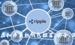 2023年最佳虚拟币手机钱包