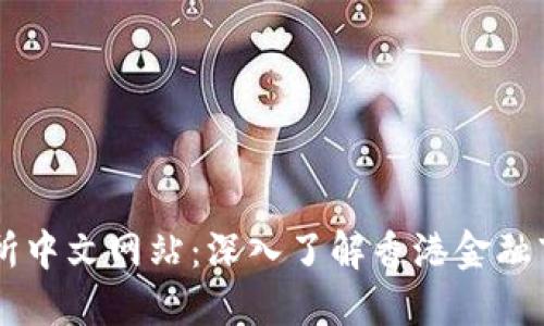 香港交易所中文网站：深入了解香港金融市场的门户