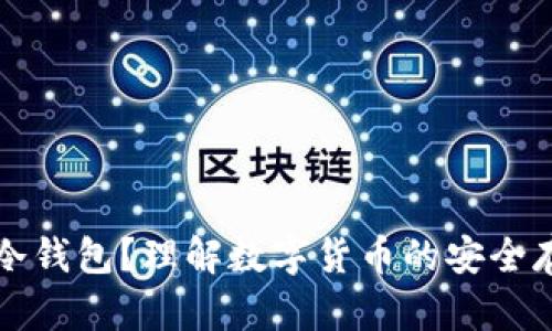 什么是冷钱包？理解数字货币的安全存储方式