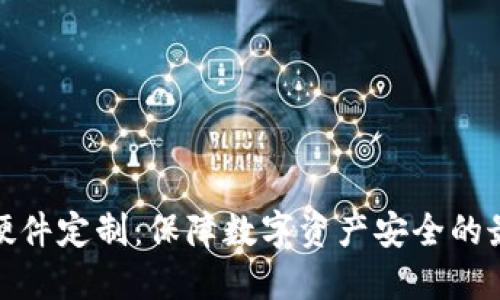 冷钱包硬件定制：保障数字资产安全的最佳选择