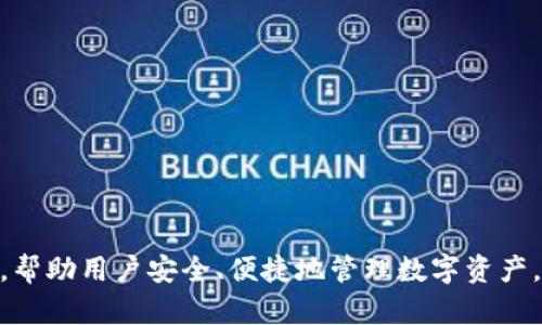比特派钱包官网最新版本更新及使用指南

比特派钱包, 数字货币钱包, 钱包版本, 加密货币/guanjianci

比特派钱包作为一款广受欢迎的数字货币钱包，致力于为用户提供安全、便捷的加密资产管理服务。随着加密货币市场的发展和用户需求的变化，比特派钱包也在不断更新，以提升其功能和用户体验。本文将深入探讨比特派钱包的最新版本以及其相关功能和使用指南。

比特派钱包的功能简介
比特派钱包的设计初衷是为用户提供安全、便捷的加密货币存储和交易服务。它支持多种主流的加密货币，包括比特币、以太坊和各种ERC20代币。用户可以轻松地进行资产管理、查看交易记录、发送和接收加密货币。
除此之外，比特派钱包还包括以下几个关键功能：
ul
    li安全性：比特派钱包通过私钥离线存储和多重签名保护用户的资产安全。/li
    li易用性：用户界面简洁直观，方便新手用户快速上手。/li
    li去中心化：用户完全掌握自己的私钥，确保资产的自主控制。/li
    li多种交易模式：支持多种交易方式，包括点对点交易和交易所交易。/li
/ul

比特派钱包的最新版本特性
根据最新的数据，比特派钱包的最新版本加入了一些实用的新特性。首先，用户界面进行了，旨在提升用户体验。其次，新版本支持更多的代币，提高了用户的资产管理灵活性。此外，还增强了安全性，增强了对恶意攻击的防范能力。

如何更新比特派钱包？
更新比特派钱包的过程相对简单。用户可以通过以下几步进行更新：
ol
    li访问比特派钱包的官方网站，确认当前版本信息。/li
    li如果有新的版本，网站上会提供下载链接。/li
    li下载安装包，按照提示完成安装。/li
    li更新后，请务必备份好您的私钥或助记词。/li
/ol

常见问题及解答

1. 如何确保比特派钱包的安全性？
在使用比特派钱包时，确保资产安全是用户最关心的问题之一。为了保障比特派钱包的安全性，用户可以采取以下几项措施：
百里挑一，最好的安全措施是确保用户的私钥得以安全存储。比特派钱包采用离线存储的方式，这一设计有助于避免网络攻击。用户还可以使用硬件钱包进行资金存储，将此类敏感信息与互联网隔离开来。
此外，定期更新钱包软件也是至关重要的。通过更新，用户能够获得最新的安全补丁和功能增强，可以有效抵御黑客攻击和安全漏洞。
另外，切勿将钱包的助记词泄露给他人。在某些情况下，一些诈骗者可能假冒官方客服，试图诱导用户提供助记词。保持警惕，确保信息安全是每个用户的责任。

2. 比特派钱包支持哪些数字货币？
比特派钱包支持多种主流加密货币，包括但不限于：
ul
    li比特币（BTC）/li
    li以太坊（ETH）/li
    li莱特币（LTC）/li
    li比特币现金（BCH）/li
    li各种ERC20代币/li
/ul
该钱包的多币种支持，使得用户可以一站式地管理各种加密资产，无需使用不同的钱包应用。只需在一个比特派钱包中，就可以灵活地管理多种数字货币，便于用户进行日常交易。

3. 什么是比特派钱包的交易所功能？
比特派钱包不仅是一个存储和管理数字资产的工具，它还内置了一些交易所功能。这些功能使得用户能够在钱包内直接交换数字货币，方便快捷，避免了将资金转移到其他交易平台的麻烦。
用户只需选择要交易的货币对，输入交易数量，点击确认，系统就会自动完成交易。这种内置交易功能不仅节省了时间，而且提高了交易效率。
在交易过程中，用户可以查看当前的市场行情，获得实时的价格数据，帮助用户做出明智的投资决策。

4. 如何快速恢复比特派钱包？
恢复比特派钱包的过程主要依赖于助记词或私钥的使用。如果用户忘记了钱包密码，或者不慎卸载了钱包应用，恢复钱包的关键就在于获取到正确的助记词或私钥。
恢复步骤如下：
ol
    li重新下载并安装比特派钱包应用。/li
    li在首页选择“恢复钱包”选项。/li
    li输入助记词或私钥。/li
    li确认并等待系统完成恢复。/li
/ol
完成恢复后，用户的资产将自动显示在钱包中。为了确保钱包安全，用户在恢复后最好定期更换密码，并保持助记词和私钥的安全存储。

综上所述，比特派钱包作为一款优秀的数字货币钱包，其最新版本不仅在功能和用户体验方面进行了全面提升，同时提供了多样化的支持，帮助用户安全、便捷地管理数字资产。在使用过程中，务必要保持警惕，定期更新，确保资产安全。希望本文能为您提供实用的币圈知识，解答您在使用比特派钱包时的相关疑惑。