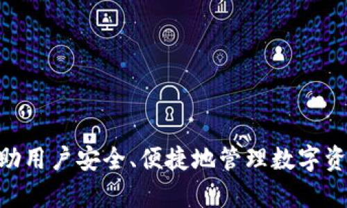 比特派钱包官网最新版本更新及使用指南

比特派钱包, 数字货币钱包, 钱包版本, 加密货币/guanjianci

比特派钱包作为一款广受欢迎的数字货币钱包，致力于为用户提供安全、便捷的加密资产管理服务。随着加密货币市场的发展和用户需求的变化，比特派钱包也在不断更新，以提升其功能和用户体验。本文将深入探讨比特派钱包的最新版本以及其相关功能和使用指南。

比特派钱包的功能简介
比特派钱包的设计初衷是为用户提供安全、便捷的加密货币存储和交易服务。它支持多种主流的加密货币，包括比特币、以太坊和各种ERC20代币。用户可以轻松地进行资产管理、查看交易记录、发送和接收加密货币。
除此之外，比特派钱包还包括以下几个关键功能：
ul
    li安全性：比特派钱包通过私钥离线存储和多重签名保护用户的资产安全。/li
    li易用性：用户界面简洁直观，方便新手用户快速上手。/li
    li去中心化：用户完全掌握自己的私钥，确保资产的自主控制。/li
    li多种交易模式：支持多种交易方式，包括点对点交易和交易所交易。/li
/ul

比特派钱包的最新版本特性
根据最新的数据，比特派钱包的最新版本加入了一些实用的新特性。首先，用户界面进行了，旨在提升用户体验。其次，新版本支持更多的代币，提高了用户的资产管理灵活性。此外，还增强了安全性，增强了对恶意攻击的防范能力。

如何更新比特派钱包？
更新比特派钱包的过程相对简单。用户可以通过以下几步进行更新：
ol
    li访问比特派钱包的官方网站，确认当前版本信息。/li
    li如果有新的版本，网站上会提供下载链接。/li
    li下载安装包，按照提示完成安装。/li
    li更新后，请务必备份好您的私钥或助记词。/li
/ol

常见问题及解答

1. 如何确保比特派钱包的安全性？
在使用比特派钱包时，确保资产安全是用户最关心的问题之一。为了保障比特派钱包的安全性，用户可以采取以下几项措施：
百里挑一，最好的安全措施是确保用户的私钥得以安全存储。比特派钱包采用离线存储的方式，这一设计有助于避免网络攻击。用户还可以使用硬件钱包进行资金存储，将此类敏感信息与互联网隔离开来。
此外，定期更新钱包软件也是至关重要的。通过更新，用户能够获得最新的安全补丁和功能增强，可以有效抵御黑客攻击和安全漏洞。
另外，切勿将钱包的助记词泄露给他人。在某些情况下，一些诈骗者可能假冒官方客服，试图诱导用户提供助记词。保持警惕，确保信息安全是每个用户的责任。

2. 比特派钱包支持哪些数字货币？
比特派钱包支持多种主流加密货币，包括但不限于：
ul
    li比特币（BTC）/li
    li以太坊（ETH）/li
    li莱特币（LTC）/li
    li比特币现金（BCH）/li
    li各种ERC20代币/li
/ul
该钱包的多币种支持，使得用户可以一站式地管理各种加密资产，无需使用不同的钱包应用。只需在一个比特派钱包中，就可以灵活地管理多种数字货币，便于用户进行日常交易。

3. 什么是比特派钱包的交易所功能？
比特派钱包不仅是一个存储和管理数字资产的工具，它还内置了一些交易所功能。这些功能使得用户能够在钱包内直接交换数字货币，方便快捷，避免了将资金转移到其他交易平台的麻烦。
用户只需选择要交易的货币对，输入交易数量，点击确认，系统就会自动完成交易。这种内置交易功能不仅节省了时间，而且提高了交易效率。
在交易过程中，用户可以查看当前的市场行情，获得实时的价格数据，帮助用户做出明智的投资决策。

4. 如何快速恢复比特派钱包？
恢复比特派钱包的过程主要依赖于助记词或私钥的使用。如果用户忘记了钱包密码，或者不慎卸载了钱包应用，恢复钱包的关键就在于获取到正确的助记词或私钥。
恢复步骤如下：
ol
    li重新下载并安装比特派钱包应用。/li
    li在首页选择“恢复钱包”选项。/li
    li输入助记词或私钥。/li
    li确认并等待系统完成恢复。/li
/ol
完成恢复后，用户的资产将自动显示在钱包中。为了确保钱包安全，用户在恢复后最好定期更换密码，并保持助记词和私钥的安全存储。

综上所述，比特派钱包作为一款优秀的数字货币钱包，其最新版本不仅在功能和用户体验方面进行了全面提升，同时提供了多样化的支持，帮助用户安全、便捷地管理数字资产。在使用过程中，务必要保持警惕，定期更新，确保资产安全。希望本文能为您提供实用的币圈知识，解答您在使用比特派钱包时的相关疑惑。