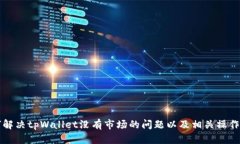如何解决tpWallet没有市场的