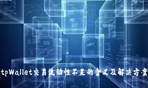tpWallet交易流动性不足的含义及解决方案