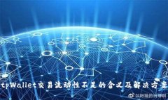 tpWallet交易流动性不足的含