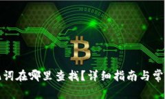 派币的助记词在哪里查找