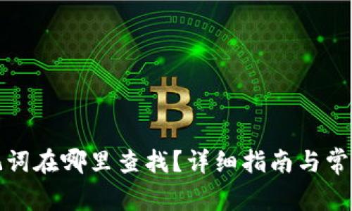派币的助记词在哪里查找？详细指南与常见问题解答