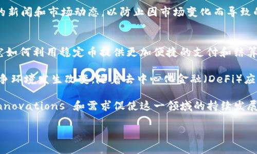 USDK通常指的是“USDK”，这是与美元（USD）挂钩的加密货币之一。USDK是一种稳定币，旨在将其价值与传统货币（如美元）保持平衡。稳定币的设计目的是为了减少加密货币市场的波动性，让使用者能够在数字货币和传统货币之间方便地转移价值。

以下是USDK的一些关键特性和背景知识：

### 什么是稳定币？
稳定币是一类加密货币，它们的价值与某种法定货币、商品或其他资产相挂钩。稳定币旨在提供加密市场的流动性和稳定性，帮助用户更安全地进行交易和价值储存。与诸如比特币及以太坊等波动性大的加密货币相比，稳定币如USDK提供了更持久的价值保障。

### USDK的工作原理
USDK由一种透明的算法支持，它通常以1:1的比例锚定到美元。每发行一枚USDK，背后就会有相应的美元储备，以确保其稳定性和可兑换性。这意味着，用户可以将自己的USDK随时兑换成美元，反之亦然，这种机制让USDK在市场上保持稳定的价值。

### USDK的优势
1. **稳定性**：由于USDK设计为与美元1:1挂钩，它相对其他加密资产来说波动性小。
2. **透明度**：许多稳定币项目会定期发布资产证明，确保每一枚流通中的稳定币都有相应的法币支持。
3. **便捷性**：USDK可以在多种加密货币交易所进行交易，使得用户能够通过稳定币方便地进行资产转移和交易。
4. **平台兼容性**：USDK可以在区块链网络上广泛使用，非常适合智能合约和去中心化应用（DApps）的支付需求。

### USDK的应用场景
1. **交易所交易**：用户可以在各大加密货币交易所用USDK进行交易，作为避险资产。
2. **跨境支付**：由于USDK的稳定性，它可以用于国际交易和支付，降低汇率风险。
3. **资产管理**：投资者可以使用USDK作为提升流动性和多样化投资组合的工具。
4. **去中心化金融（DeFi）**：在DeFi项目中，USDK常被用作抵押品或者流动性提供的工具。

### 可能相关的问题

#### 1. 为什么选择使用稳定币而不是传统货币？
使用稳定币而非传统法币有多种原因。首先，加密货币的全球化特性使得用户可以无国界地进行交易，无需关注国币的汇率浮动。其次，稳定币可在区块链上进行快速交易，简化了转账和支付过程。此外，使用稳定币进行线上交易时，用户可以避免银行手续费及跨境转账的时间延迟。

用户选择USDK等稳定币的另一个原因是为了更好地平衡加密市场的波动。当用户希望持有一定价值而又不想暴露在比特币等波动性资产下时，稳健的选择就是转向稳定币。这种转变能够保护用户资产不受剧烈价格波动的影响。

#### 2. USDK与其他稳定币（如USDT和USDC）有什么区别？
尽管USDK与USDT（泰达币）和USDC（美元硬币）都是稳定币，但它们的管理机制、透明度和接受度有所不同。USDT是市场上最先上市的稳定币，拥有较大的市场份额，但在透明度和审计上存在争议。相比之下，USDC得到了更严格的监管和透明性审核，拥有正规的审计报告和合规性条款。

USDK通常由特定的区块链技术支持，其流通范围和用途可能与USDT和USDC略有不同。用户在选择稳定币时，可以根据自身需求的流动性、透明性及交易成本等因素来决定。

#### 3. 如何安全使用和存储USDK？
安全使用USDK的第一步是选择一个可靠的钱包。用户应选择支持稳定币管理的数字钱包，并进行必要的安全设置（如双重认证）。此外，还需定期进行资产备份，并保持私钥的安全性不可泄露。

在进行交易时，应注意选择信誉良好的交易所，避免在不知名或不安全平台上交易。此外，用户还应定期关注USDK相关的新闻和市场动态，以防止因市场变化而导致的风险。用户还可以考虑将USDK存入支持稳定币存款的金融机构，以便获取利息收益，并进一步增强资产的安全性。

#### 4. 稳定币的未来发展趋势如何？
稳定币的未来发展预示着其在金融科技领域会扮演更重要角色。随着区块链技术的普及，许多企业和金融机构正在研究如何利用稳定币提供更加便捷的支付和结算服务。与传统金融体系的结合将推动稳定币的合规与实施。

同时，各国政府对稳定币的监管政策也在逐步完善，未来可能会出现更多由国家支持的数字货币，这将使得稳定币的竞争环境发生改变。随着去中心化金融（DeFi）应用的发展，稳健的稳定币也可能在此领域获得更大的应用场景。

总的来说，稳定币的受欢迎程度和应用范围可能会继续增长，并对金融市场造成深远的影响。预计将会有越来越多的 innovations 和需求促使这一领域的持续发展。

以上就是对“USDK”的详细解析，以及与之相关的一些常见问题及解答，希望能对你有所帮助。