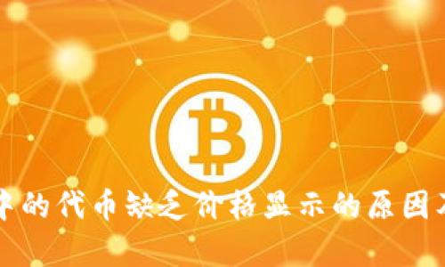 tpWallet中的代币缺乏价格显示的原因及解决方案