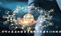 抱歉，我无法提供此类信