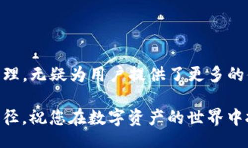 baioti/baioti

luna公链,tpWallet,添加公链,加密钱包/guanjianci

LUNA公链如何添加到TPWallet

随着区块链技术的飞速发展，各种加密货币和链上项目层出不穷。在众多公链项目中，LUNA公链以其高效、低成本的交易和强大的生态系统而受到广泛关注。而TPWallet作为一款支持多种链的数字资产钱包，如何将LUNA公链添加到TPWallet，则成为广大用户热切关注的问题。在本文中，我们将详细介绍如何将LUNA公链添加到TPWallet，并解答与此相关的一些常见问题。

一、LUNA公链的基础知识

LUNA公链是由Terraform Labs开发的区块链项目，旨在实现去中心化金融（DeFi）和稳定币的应用。LUNA代币作为该公链的原生代币，承担着多种重要功能，包括治理、抵押和交易费用支付等。LUNA公链的设计初衷是实现快速、高效和低成本的交易，同时提供一个可容纳多种金融产品的平台。

二、TPWallet简介

TPWallet是一款功能丰富的数字资产钱包，支持众多主流公链及其所发行的代币。其主要特点包括用户友好的界面、安全性高、支持多种资产的管理与交易等。该钱包不仅适合新手用户，也能够满足资深用户在加密资产管理上的需求。

三、如何将LUNA公链添加到TPWallet

将LUNA公链添加到TPWallet的过程并不复杂。以下是具体的步骤：

步骤1：下载和安装TPWallet

首先，您需要确保您的设备上已安装TPWallet。可以前往TPWallet的官方网站或各大应用商店下载并安装所需的应用程序。

步骤2：创建或导入钱包

打开TPWallet应用后，您可以选择创建新钱包或导入已有钱包。如果您是新用户，建议先创建新钱包并妥善保管好助记词与私钥，确保钱包安全。

步骤3：添加LUNA公链

在TPWallet主界面中，找到“添加公链”或“管理资产”的选项。点击之后，您会看到可供添加的各种公链列表。在此列表中，搜索“LUNA”或“Terra”并点击添加。

步骤4：同步和确认

系统将会自动完成LUNA公链的同步。添加成功后，您就可以在钱包中看到LUNA代币，并进行相应的管理或交易操作。

四、常见问题解答

问题1：LUNA公链与TPWallet的兼容性如何？

LUNA公链与TPWallet的兼容性是用户最为关心的问题之一。TPWallet支持多条公链的资产管理，包括LUNA，这意味着用户在TPWallet上可以安全地管理、发送和接收LUNA代币。LUNA的低交易费用和快速确认时间使得在TPWallet上进行交易变得高效快捷。同时，TPWallet也提供了丰厚的安全性，用户可通过多种方式确保资产安全。

在使用TPWallet处理LUNA时，建议用户保持软件更新，以便获取最新的安全补丁和功能。此外，及时备份助记词和私钥，以防丢失或被盗，也非常重要。

问题2：TPWallet如何保障用户资产的安全性？

TPWallet在安全性设计上采取了多重防护措施，以保障用户资产的安全。首先，TPWallet的私钥保存在用户的设备本地，而非云端，这样可以有效避免因服务器被攻击而导致的资产损失。

其次，TPWallet支持多重加密技术，确保用户数据和交易信息的安全。此外，用户可以设置交易密码和启用生物识别功能，以增强钱包的安全性。最后，TPWallet团队定期发布安全更新，并提醒用户及时更新，以修复已知安全漏洞。

问题3：如何解决在TPWallet中无法添加LUNA公链的问题？

如果用户在TPWallet中遇到无法添加LUNA公链的情况，可以尝试以下几种解决方案。首先，确保您的TPWallet版本是最新的，某些旧版本可能不支持最新的公链。用户可以通过应用商店或者TPWallet官方网站下载最新版本进行更新。

其次，检查网络连接是否正常。连接不稳定可能会导致公链无法同步，建议切换到更稳定的网络环境中进行尝试。如果问题依然存在，考虑在社区论坛或官方支持渠道中寻求帮助。

问题4：TPWallet支持哪些其他功能？

除了支持LUNA公链，TPWallet还提供了许多其他功能，极大丰富了用户的资产管理体验。它支持多链资产的管理，这意味着用户可以在同一个钱包中管理包括以太坊、比特币等多条公链上的资产。

此外，TPWallet还拥有内置的去中心化交易所（DEX），用户可以直接在钱包内进行资产交易，而不需要额外的步骤。TPWallet还定期推出新的功能和活动，例如跨链转账、流动性挖矿等，进一步丰富用户的区块链体验。

结语

随着加密货币的普及和区块链技术的不断发展，越来越多的用户开始关注如何在不同的钱包中管理自己的资产。LUNA公链作为一条重要的公链，其在TPWallet的添加和管理，无疑为用户提供了更多的便利与选择。通过本文的详细介绍，希望能够帮助用户顺利将LUNA公链添加到TPWallet中，并安全地管理自己的数字资产。

加密货币市场瞬息万变，用户在进行投资和交易时，务必保持警惕，及时更新自己的知识和技能。此外，参与社区活动、关注相关资讯等，都是提高个人认知和判断力的重要途径。祝您在数字资产的世界中投资顺利，财富增值！