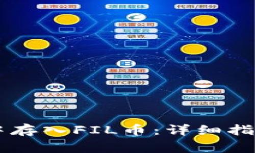 如何在TPWallet中存入FIL币：详细指南与常见问题解答